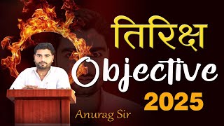 || तिरिछ Objective Question || Hindi Class 12 || Chapter 12 Bihar Board Objective || #studyway