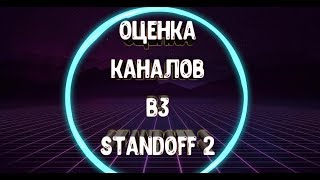 Оценка каналов||Standoff 2 с подписчиками