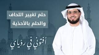 تفسير حلم تغيير الغطاء (اللحاف) و حلم الأحذية الكثيرة ولبس الحذاء أو النعل .. الشيخ د. وسيم يوسف