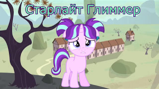 Как Взрослели Бывшие Злодеи My Little Pony:Трикси,Сансет,Старлайт.