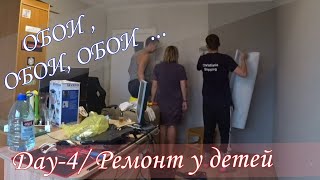 Обои, обои, обои - клеим.  Ремонт у детей. День четвёртый.