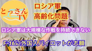 ロシア軍に高齢化問題。F-16に外国人パイロットが志願