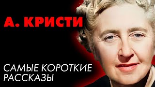 Агата Кристи - Сборник самых коротких рассказов | Лучшие Аудиокниги онлайн