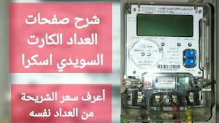 العداد الكارت السويدي كل اللي عايز تعرفه عن#السويدي_اسكرا | #العداد_الكهرباء_الكارت