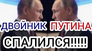 ДВОЙНИК ПУТИНА ДАЛ О СЕБЕ ЗНАТЬ!!