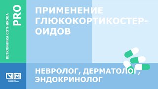 Один лечит, другой калечит  Применение кортикостероидов