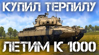 ЛЕТИМ К 1000 ПОДПИСЧИКОВ И ТЕРПИМ. КАЧАЮ ФРАНЦИЮ И МАРАФОНИМ В WAR THUNDER #warthunder