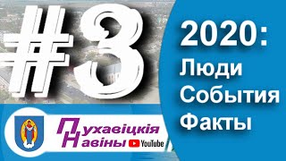 2020  Людзі, падзеі, факты  №3