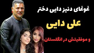 غوغای دنیز دایی دختر علی دایی و موفقیتش در انگلستان + بیوگرافی آقای گل ایران علی دایی