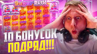 SUGAR RUSH 1000   10 БОНУСОК  ПОДРЯД!!! ПОПАДАЕМ В ТОП ЗАНОСЫ НЕДЕЛИ #заносынедели #казино #jackpot