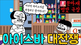 아저씨가 뒷 목잡고 쓰러져버린 이유는??[쭌아재 병맛극장]