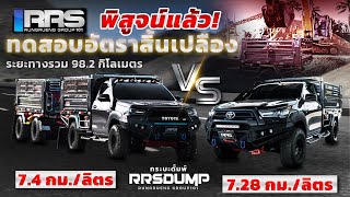 RRS-Dump : กระบะพ่วงดั้มพ์ VS กระบะดั้มพ์ตัวเดี่ยว วิ่งทดสอบอัตราสิ้นเปลือง พร้อมบรรทุกทรายแพ็คคู่