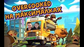 OVERCOOKED - учу девушку работать не только .... но и руками | Часть 1