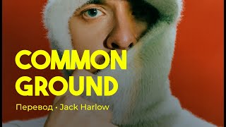 Jack Harlow - Common Ground (rus sub; перевод на русский)