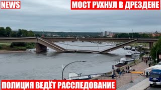 Мост рухнул в реку Эльба в Германии