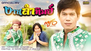 งานลำทิพย์ l ซอ เกษตรวิสัย 【OFFICIAL MV】