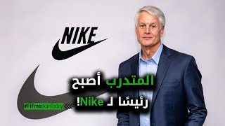 المتدرب أصبح رئيسًا لـNike!