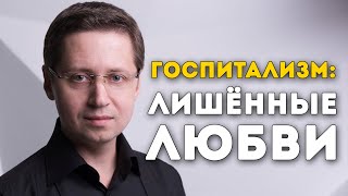 Госпитализм: лишённые любви. Заметки психолога Сергея Саратовского