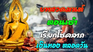 บทสวดมนต์ตอนเช้า🙏🙏🙏 ดึงดูดโชคลาภ มีเงินใช้ไม่ขาดมือ เสริมบุญบารมีให้แก่ชีวิต