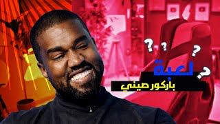 لعبه باركور صيني| لايفوتكم🙃♥