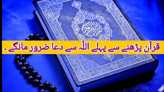 Qur'an Padhne Se Pehle Aap ALLAH Se Ye Dua Zaroor Maange 💟💟 Ye Dua Zaroor sune ❤️