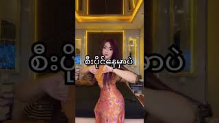 ရှယ်အလန်း #beauty #beautiful #foryou #foryoupage #fyp #fypシ゚viral #tiktok #myanmar