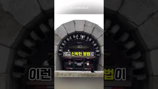 터널을 만드는 아주쉬운방법?