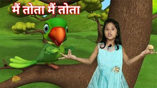 Main Tota Hindi Rhyme, मैं तोता हरे रंग का, Hindi Song for Kids and Poem