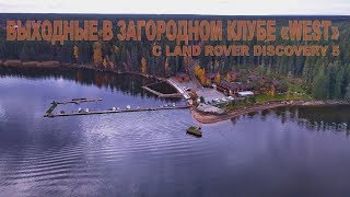 Выходные в "Загородном клубе "West" с Land Rover Discovery 5