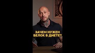 Зачем нужен белок на диете? #физикл #диета #shorts