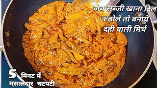 इस मसाला मिर्च को देखते ही भूख न लग जाये तो कहना | Zabardast Dahi Mirchi Fry in New Style