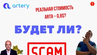 Artery. Топчик не утопчик. Что происходит в проекте. Как вывести деньги. Будет ли скам?