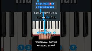 Как играть «Маленькой елочке холодно зимой»🎄 на пианино 🎹 по цифрам 🔥 #обучение #пианино #shorts