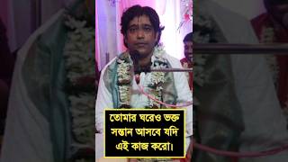 তোমার ঘরেও ভক্ত সন্তান আসবে যদি এই কাজ করো।Gour Gopal Goswami || 9 July 2024