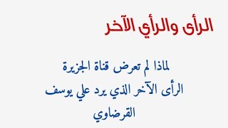 ننتظر فتواك في الرد على قناة العربية وسكاى نيوز