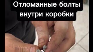 211 Mercedes отломанные болты внутри коробки