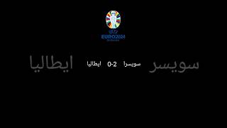 خروج منتخب ايطاليا من دور 16 في بطوله يورو 2024 #يورو2024