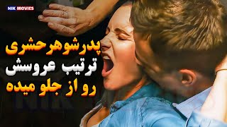 پدرشوهرش هر روز میکنه تو سوراخ عروس جذابش