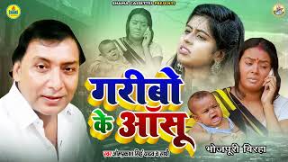 Birha | गरीबों के आंसू | Gariboo Ke Aanshu | Omprakash Singh Yadav | Bhojpuri Birha