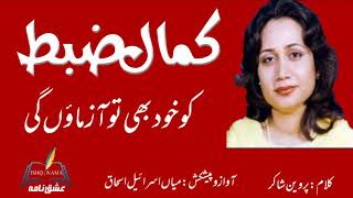 Parveen Shakir(کمال ضبط کو خود بھی تو آزماؤں گی) @ISHQ NAMA voice MIAN ISRAEAL ISHAQ