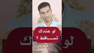 لو عندك تساقط مع قشرة ؟#تساقط_الشعر #قشرة #الشعر