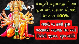 પંચમુખી હનુમાનજી ની આ પૂજા-મંત્ર થી થશે અઢળક ઘન-લાભ અને લક્ષ્મી મા ની ક્રુપા 🍀🙏#salangpur #gujarat