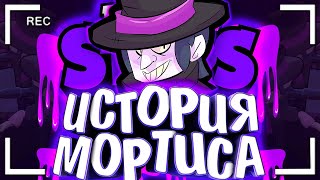 ИСТОРИЯ МОРТИСА | ДРАКУЛА ЕГО ОТЕЦ ??? | Истории brawl stars