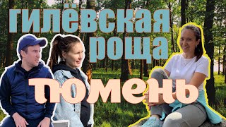 Тюмень. Гилёвская роща. Мотивация. Интервью. Любовь.