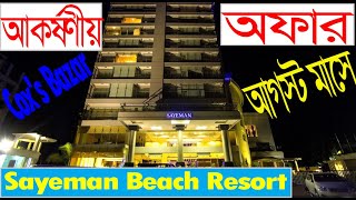 আকর্ষণীয় অফার আগস্ট মাসের - Sayeman Beach Resort Cox's Bazar - কক্সবাজার এর বেস্ট হোটেল - cox bazar