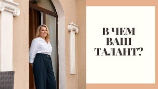 Как узнать свои таланты? В чем твой #талант