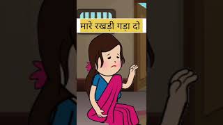 मारे रखड़ी गड़ा दो || funny short #funny #viral #comedy #short  #shortsfeed #ytshorts