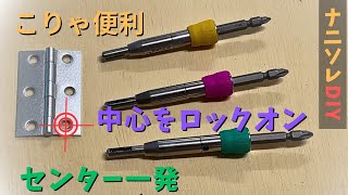 【もう失敗はしない】丁番金具のビス穴のセンターに一発で下穴！とても便利なセンタードリル