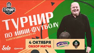 04.10.2024 | УРГУПС - КЕДР (ОБЗОР МАТЧА)