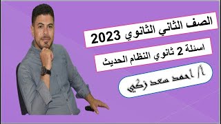 أهم الأسئلة في الأحياء للصف الثاني الثانوي 2023